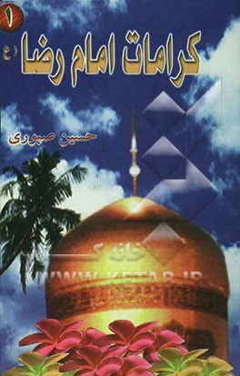 کرامات امام رضا (ع