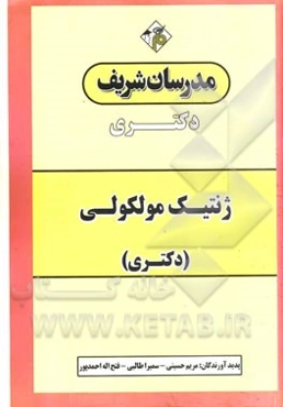 ژنتیک مولکولی (دکتری)
