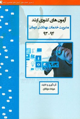 آزمون‌های کشوری ارشد مدیریت خدمات بهداشتی و درمانی سنا سال 94 - 93 سوالات تالیفی با پاسخ‌های کاملا تشریحی