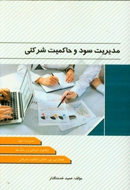 مدیریت سود و حاکمیت شرکتی