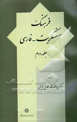 فرهنگ سنسکریت - فارسی