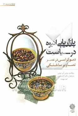 بازاریابی انبوه در سیاست دموکراسی در عصر تصاویر ساختگی