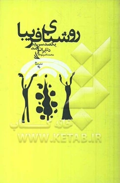 روشنای فریبا: یکصد سروده در ایران و هند