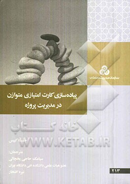 پیاده‌سازی کارت امتیازی متوازن (BSC) در مدیریت پروژه