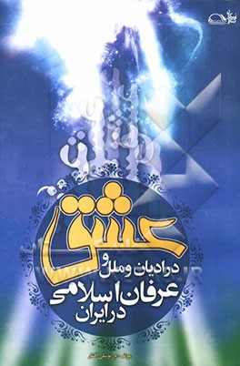 عشق در ادیان و ملل و عرفان اسلامی در ایران