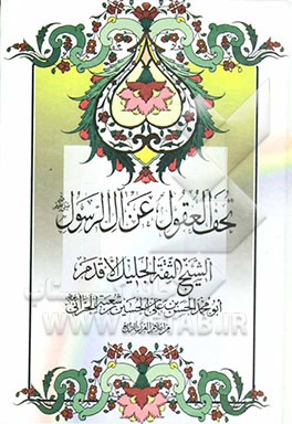 تحف العقول عن آل الرسول (ص