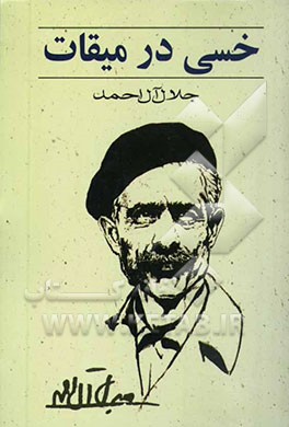 خسی در میقات