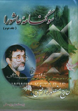 سوگنامه عاشورا: همراه با مدیحه‌سرایی شیدای اهلبیت (ع) "حاج منصور ارضی