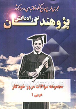 مجموعه سوالات مرور خودکار عربی 1 شامل: تستهای منتخب و تالیفی جهت مرور درس عربی 1 ...