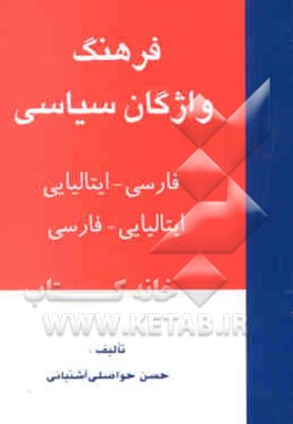فرهنگ واژگان سیاسی: فارسی - ایتالیایی ایتالیایی - فارسی