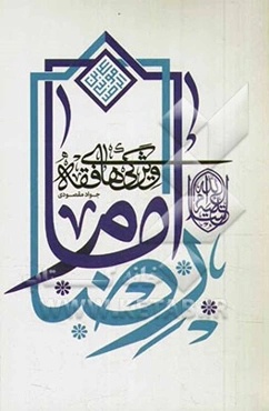 ویژگیهای فقه امام رضا (ع)