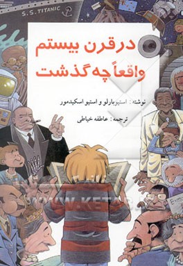 در قرن بیستم، واقعا چه گذشت؟