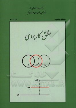 منطق کاربردی