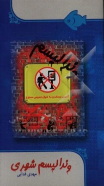 وندالیسم شهری