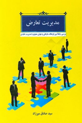 مدیریت تعارض (بررسی رابطه بین فرهنگ سازمانی و هوش معنوی با مدیریت تعارض)