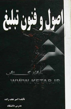 اصول و فنون تبلیغ