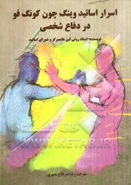 اسرار اساتید وینگ چون کونگ فو در دفاع شخصی