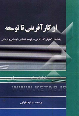 از کارآفرینی تا توسعه: پیامدهای گسترش کارآفرینی در توسعه اقتصادی، اجتماعی و فرهنگی