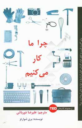 چرا ما کار می‌کنیم: برای اکثر قریب به اتفاق افراد، کارشان ناتوان از پاسخ به خواسته‌های آن‌ها است، چرا؟