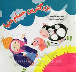 بزرگترین حمام دنیا