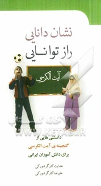 نشان دانایی؛ راز توانایی: دانستنی‌هایی از گنجینه‌ی آیت‌الکرسی برای دانش‌آموزان ایرانی