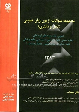 مجموعه سوالات آزمون زبان عمومی (تافل و دکترا)