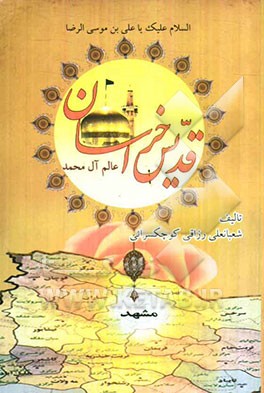 قدیس خراسان (عالم آل محمد): فاذن یا مولای فی‌الدخول یا ابوالفضل
