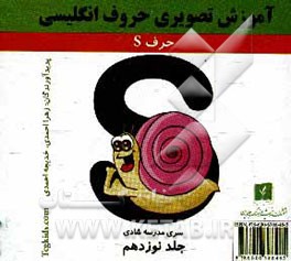 آموزش تصویری حروف انگلیسی: حرف S