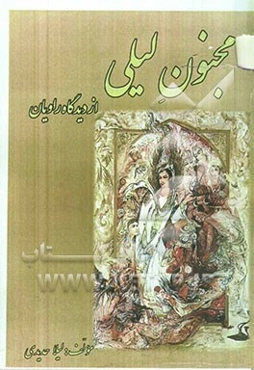 مجنون لیلی: از دیدگاه راویان