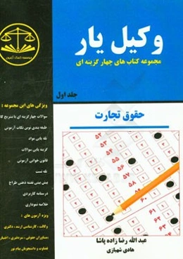 وکیل‌یار حقوق تجارت