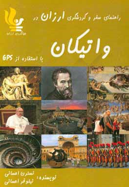 راهنمای سفر و گردشگری ارزان در واتیکان با استفاده از GPS