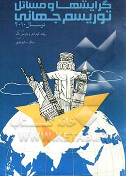 گرایش‌ها و مسائل توریسم جهانی در سال 2010
