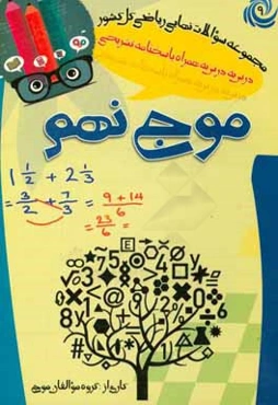 موج نهم: مجموعه سوالات میکروطبقه‌بندی شده بصورت درس به درس آزمون‌های نهایی کل کشور سالهای 96 و 95