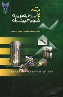 درآمدی بر طراحی راکتورهای شیمیایی پیشرفته
