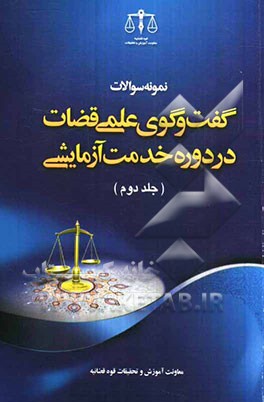 نمونه سوالات گفتگوی علمی قضات در دوره خدمت آزمایشی