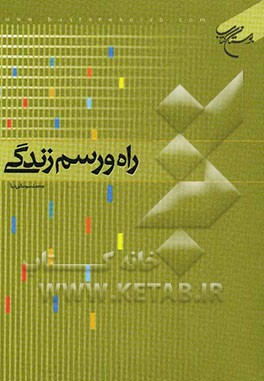 راه و رسم زندگی