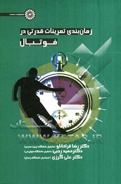 زمان‌بندی تمرینات قدرتی در فوتبال