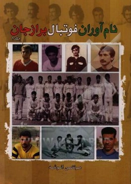 نام‌آوران فوتبال: برازجان