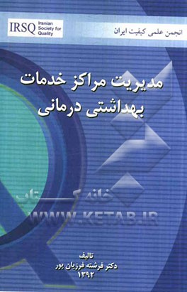 مدیریت مراکز خدمات بهداشتی درمانی