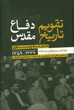 تقویم تاریخ دفاع مقدس: شش ماه پایداری حوادث و رویدادهای سال 1359، تلخیص کتب روزشمار جنگ ایران و عراق 1359 - 1367