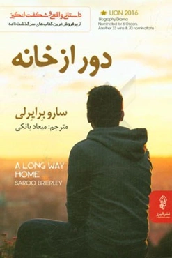 دور از خانه