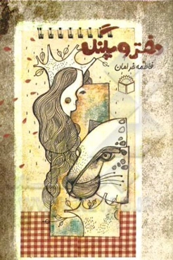 دختر و پلنگ