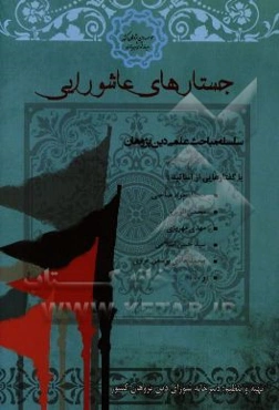 جستارهای عاشورایی: سلسله مباحث علمی دین پژوهان