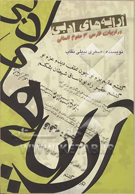 آرایه‌های ادبی در ادبیات فارسی 3 علوم انسانی