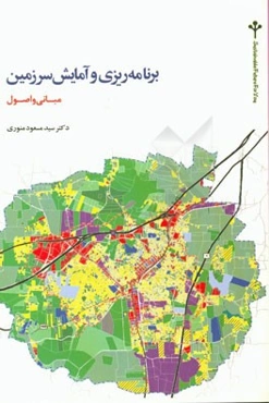 برنامه‌ریزی و آمایش سرزمین: مبانی و اصول