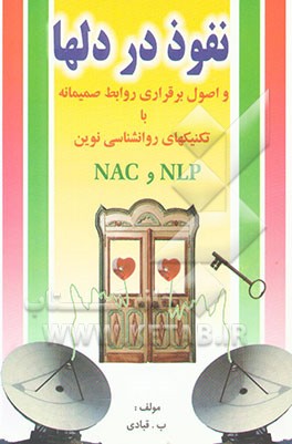 نفوذ در دلها (و اصول برقراری روابط صمیمانه