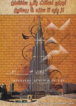 اجرای اسکلت بتنی ساختمان از پایه تا سازه & رومالین