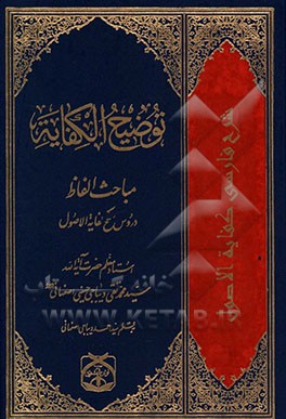 توضیح الکفایه: مباحث الفاظ