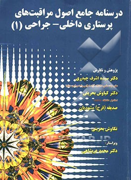 درسنامه جامع اصول مراقبت‌های پرستاری داخلی - جراحی (1