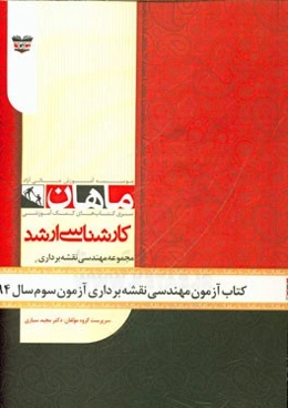 کتاب آزمون مهندسی نقشه‌برداری آزمون سوم سال 94: مجموعه نقشه‌برداری